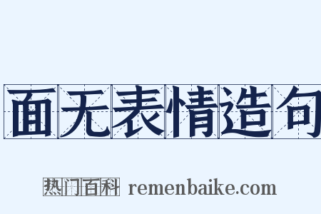 面无表情造句是什么意思的图片